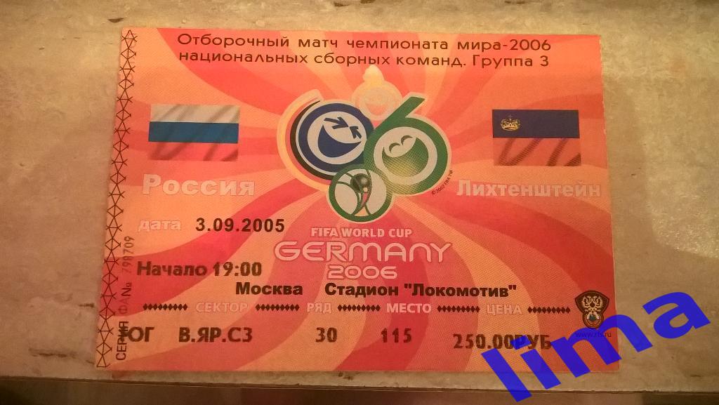 Россия-Лихтенштейн 3.09.2005 Отбор к Чемпионату мира