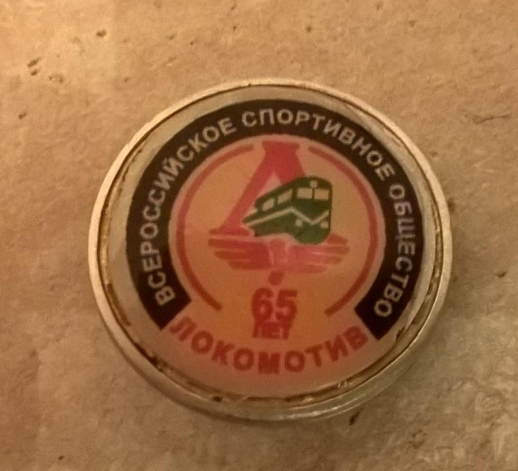 Локомотив 65 лет-Всероссийское общество