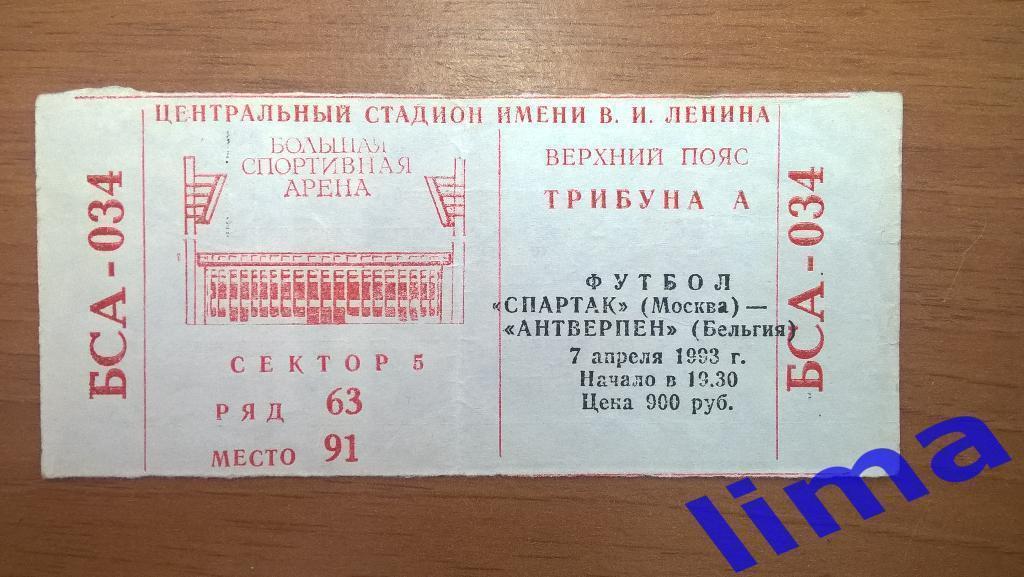 Спартак Москва -Антверпен 7.04.1993