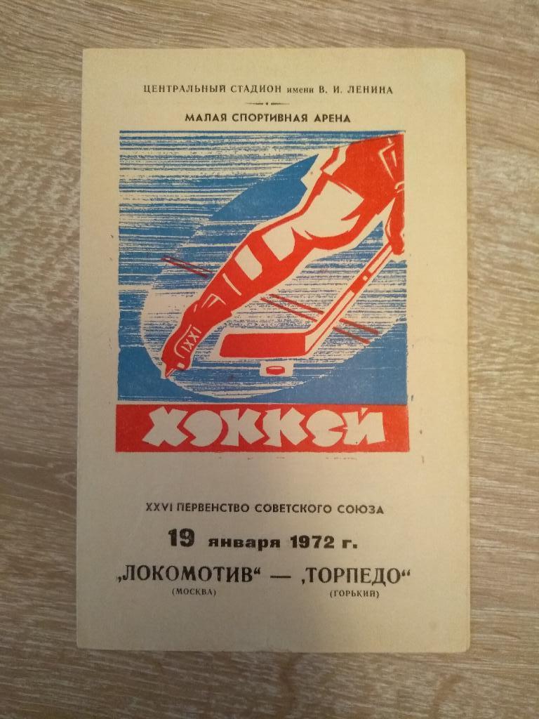 Раритет! Локомотив Москва-Торпедо Горький 19 января 1972г Тираж 400шт