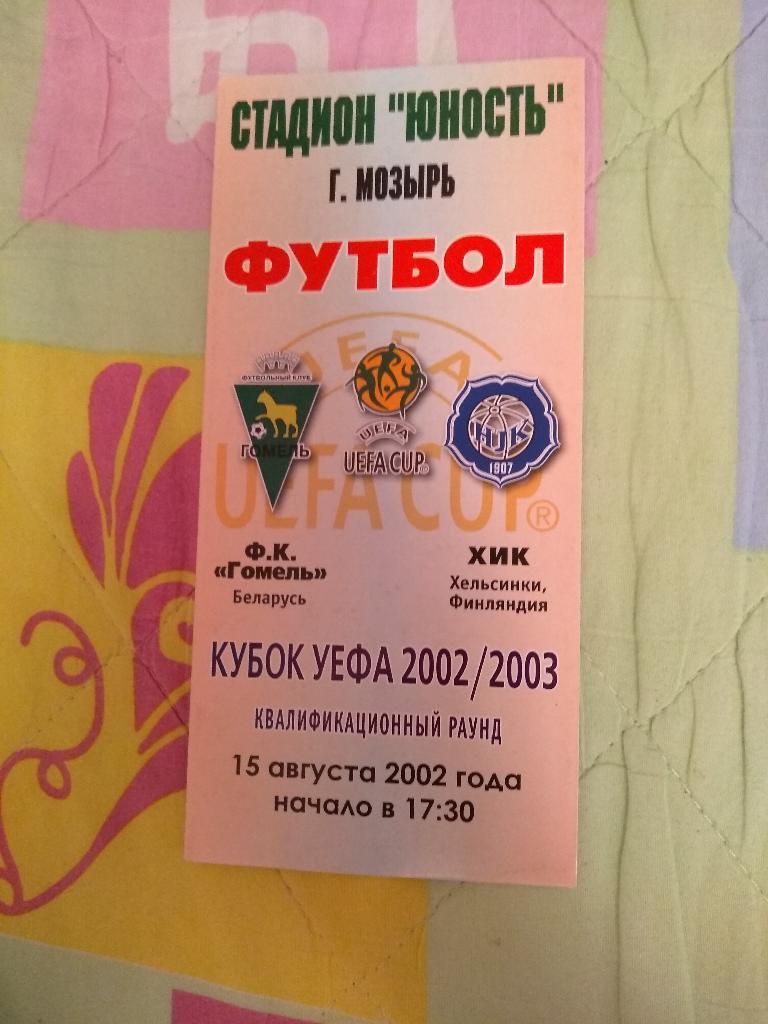 ФК Гомель-Хик Финляндия 15.08.2002
