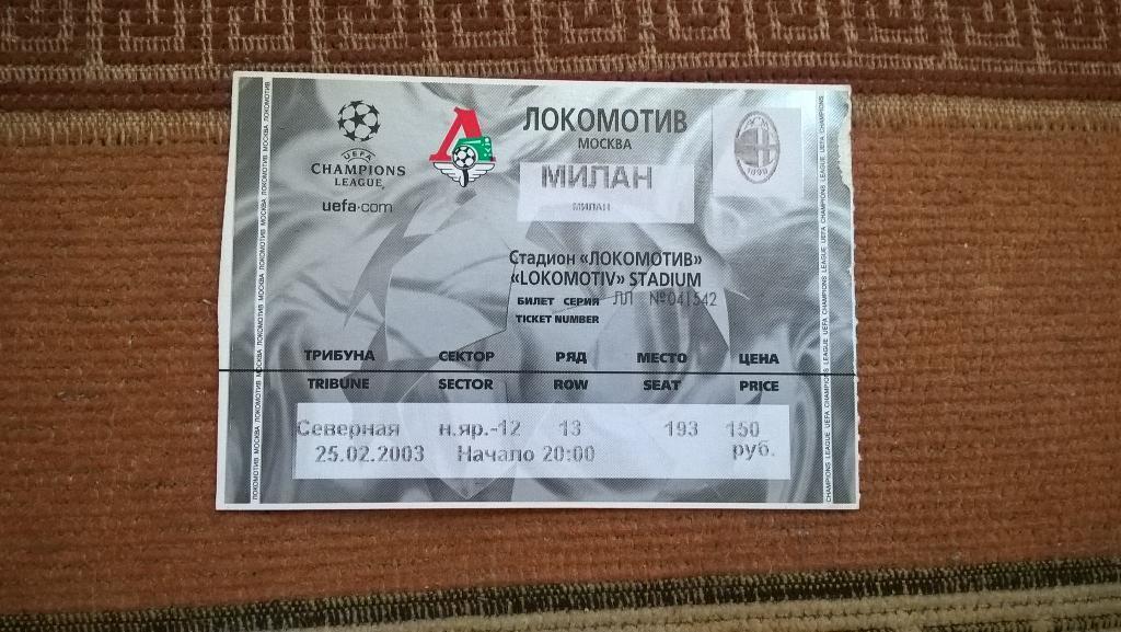 Локомотив Москва -Милан