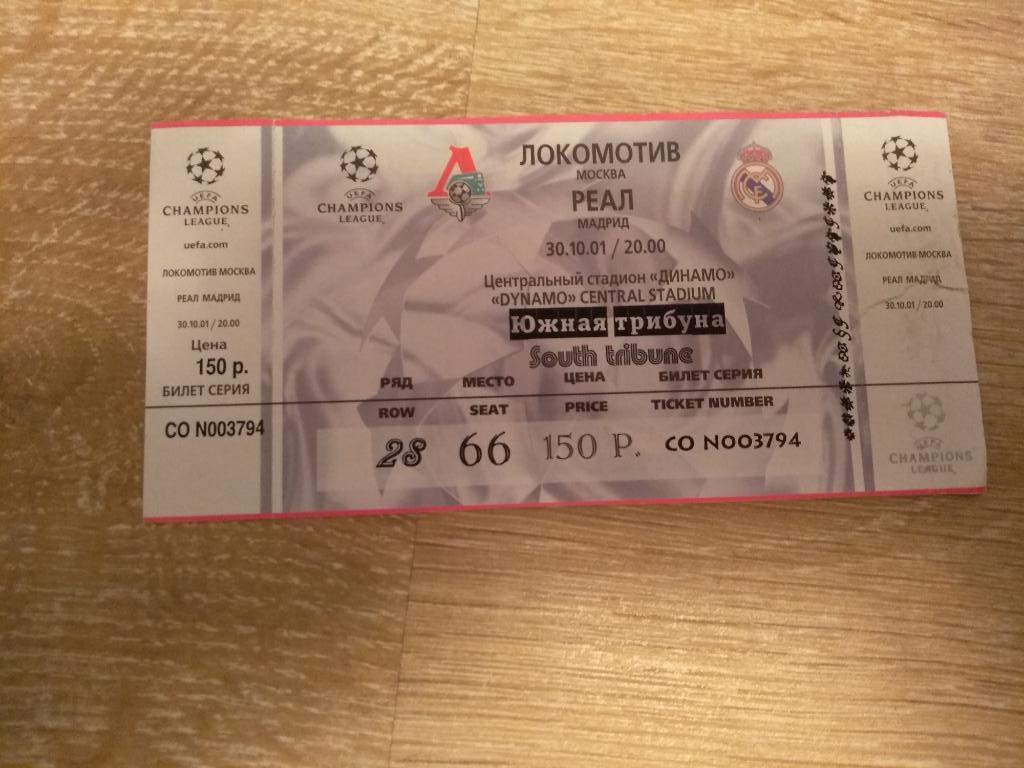 Билет Локомотив-Реал 30.10.01