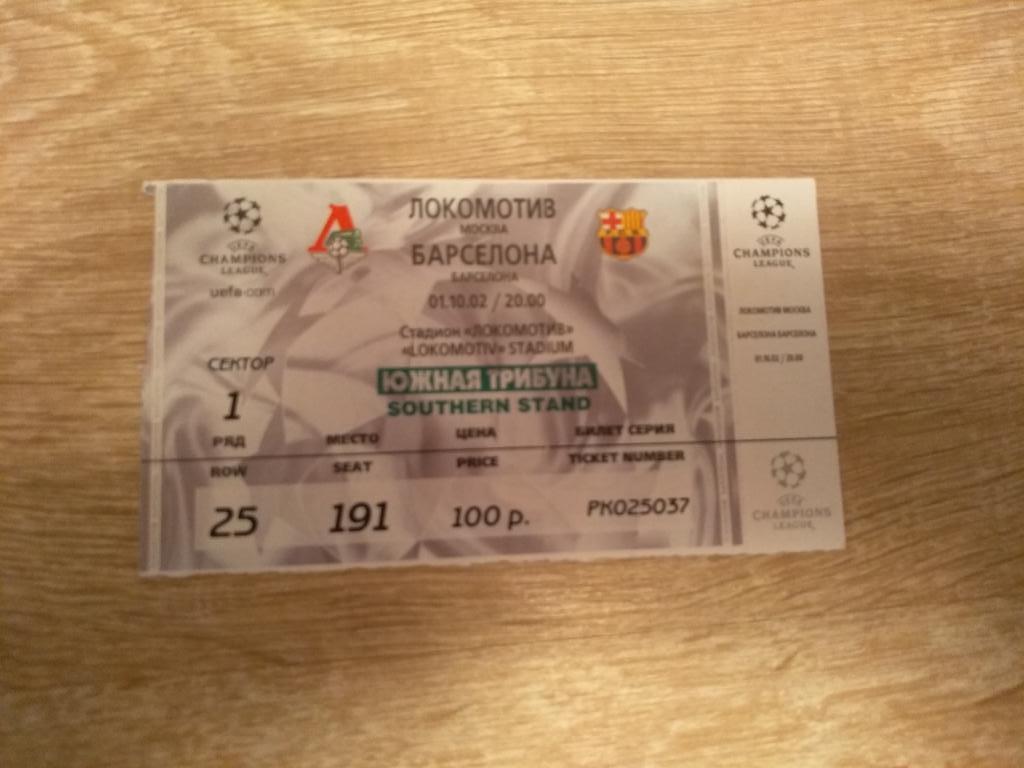 Билет Локомотив-Барселона 01.10.02