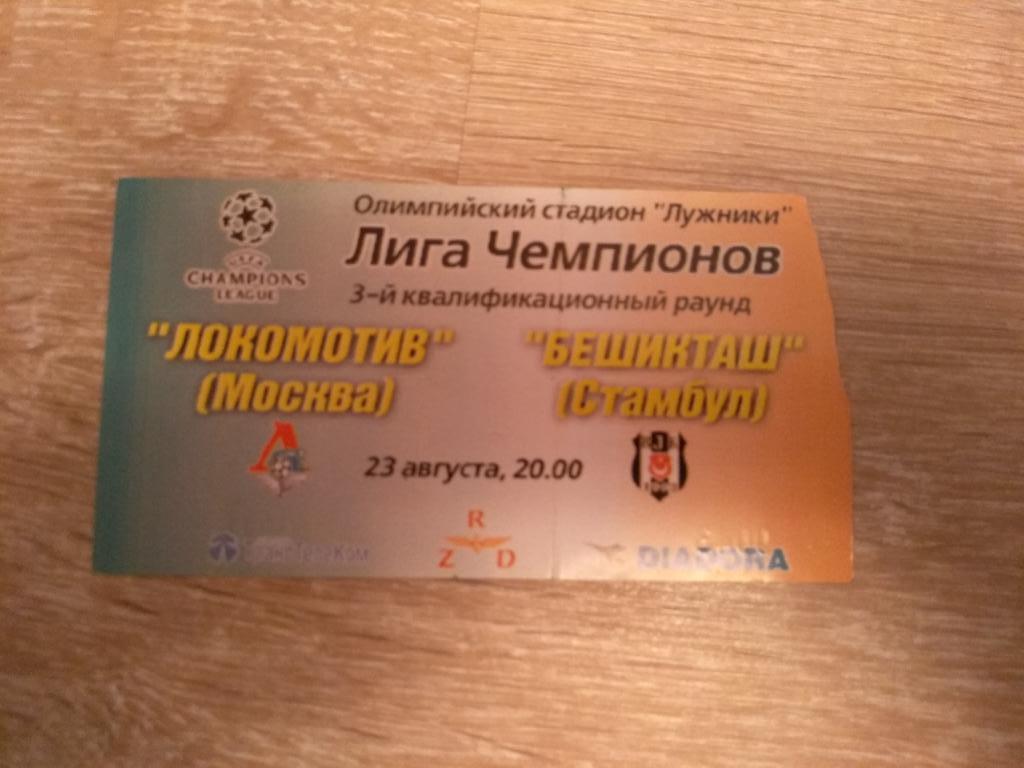 Билет Локомотив-Бешикташ