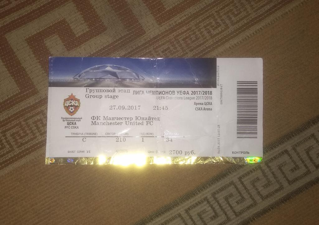 Билет ЦСКА-Манчестер Юнайтед 2017
