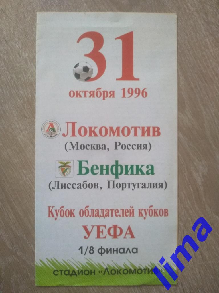Распродажа!Локомотив Москва-Бенфика Лиссабон 31 октября 1996