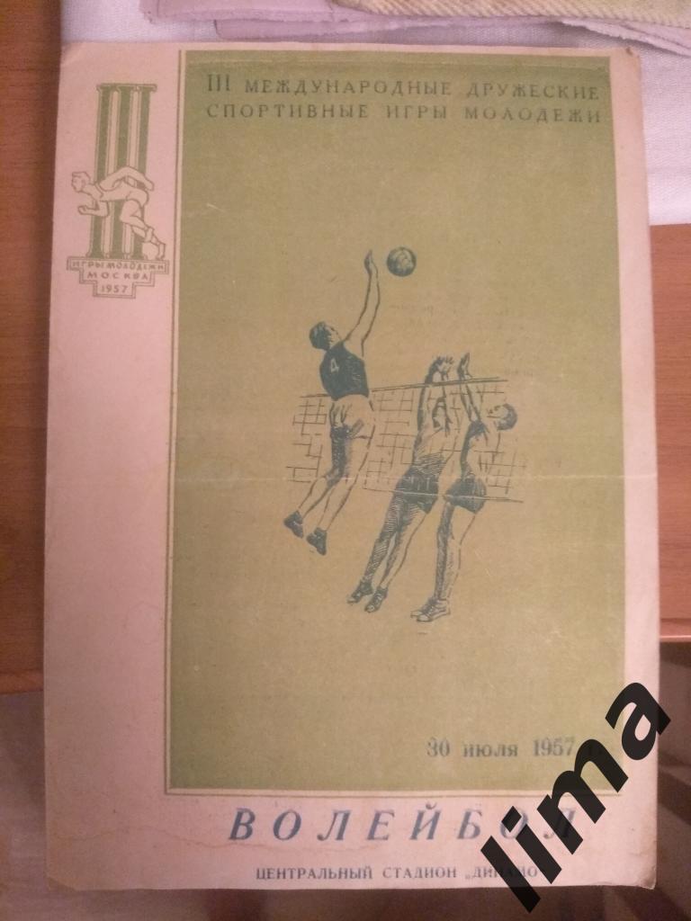 Волейбол 30 июля 1957 год 3 Международные дружеские Спортивные игры молодежи