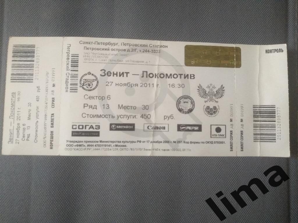 Билет Зенит-Локомотив Москва 27.11.2017
