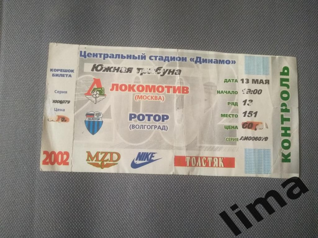 Билет Локомотив Москва- Ротор 2002