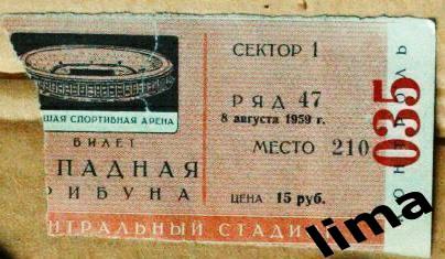 Обмен!Билет Динамо Москва-Спартак Москва 8 августа 1959 год