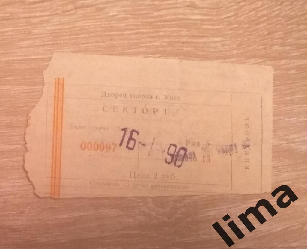 Билет Сокол Киев-Крылья Советов Москва 16 января 1990