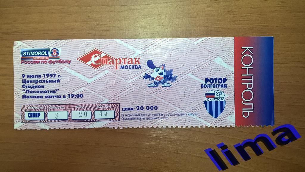 Билет Спартак Москва -Ротор 9.07.1997