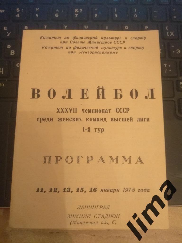 37 Чемпионат СССР Волейбол 1975 год(ЦСКА,Рига,Баку,Спартак Ленинград,Одесса)