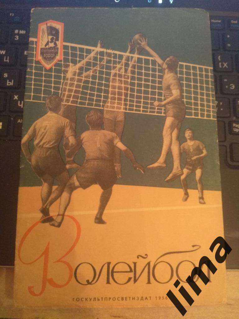 Волейбол 1956 год