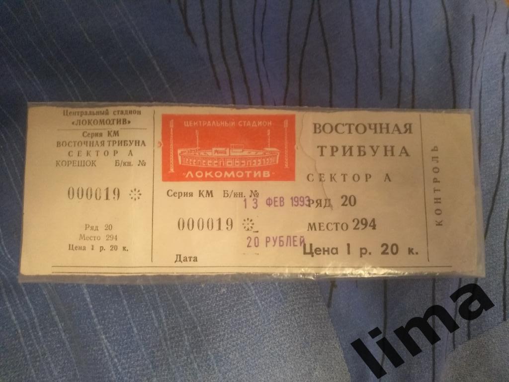 Билет Стадион Локомотив Москва 13 февраля 1993