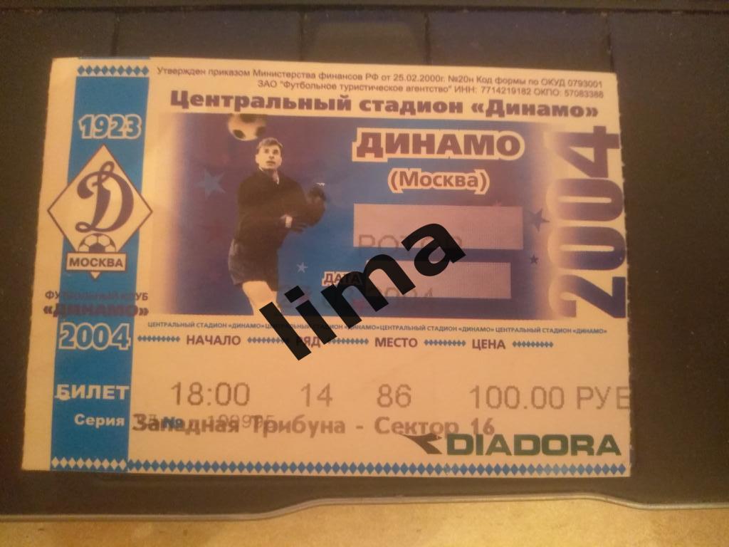 Билет футбол Динамо Москва-Ротор Волгоград 2004 год