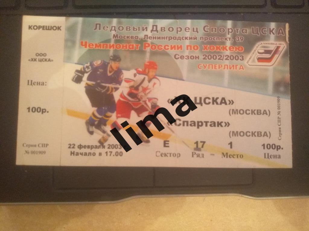 Билет Хоккей ХК Цска-Спартак Москва 22 февраля 2003