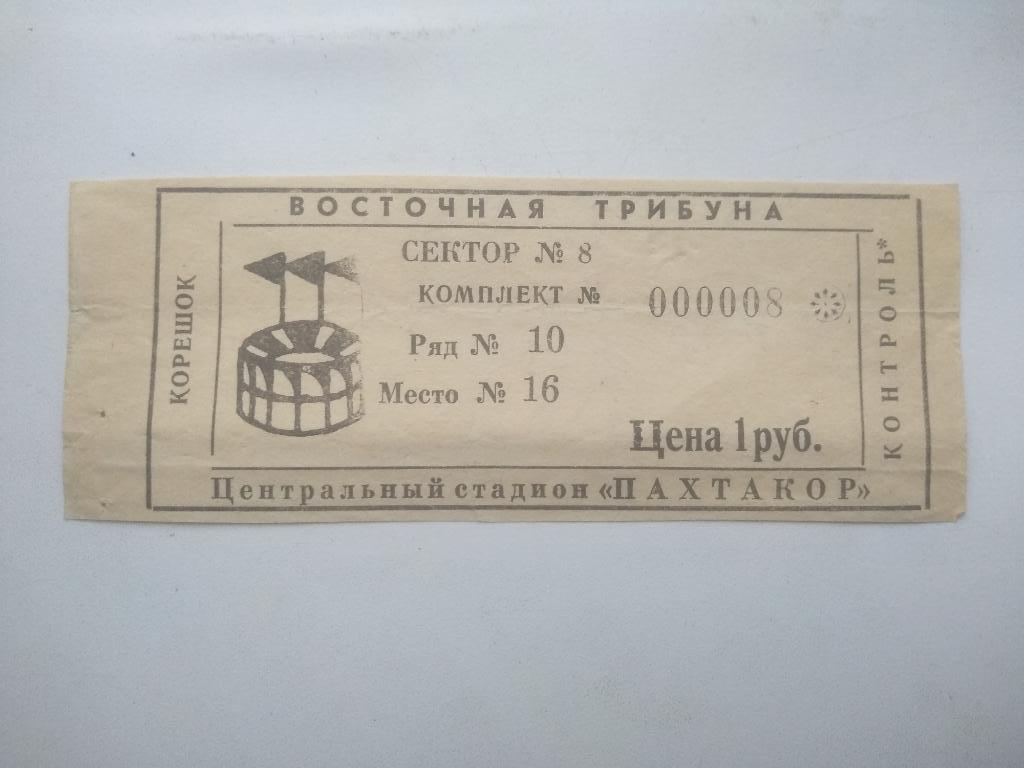Билет Футбол Пахтакор Ташкент-(Возможно матч соСпартак Москва???