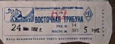 Билет Футбол СССР-Венгрия 24 мая 1952 год Товарищеский матч