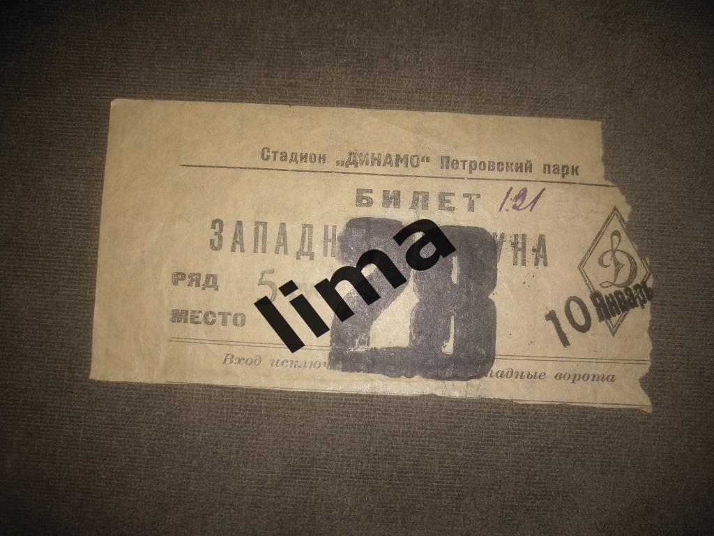 Билет хоккей Динамо Москва-ВВС Москва 10 января 1952 год