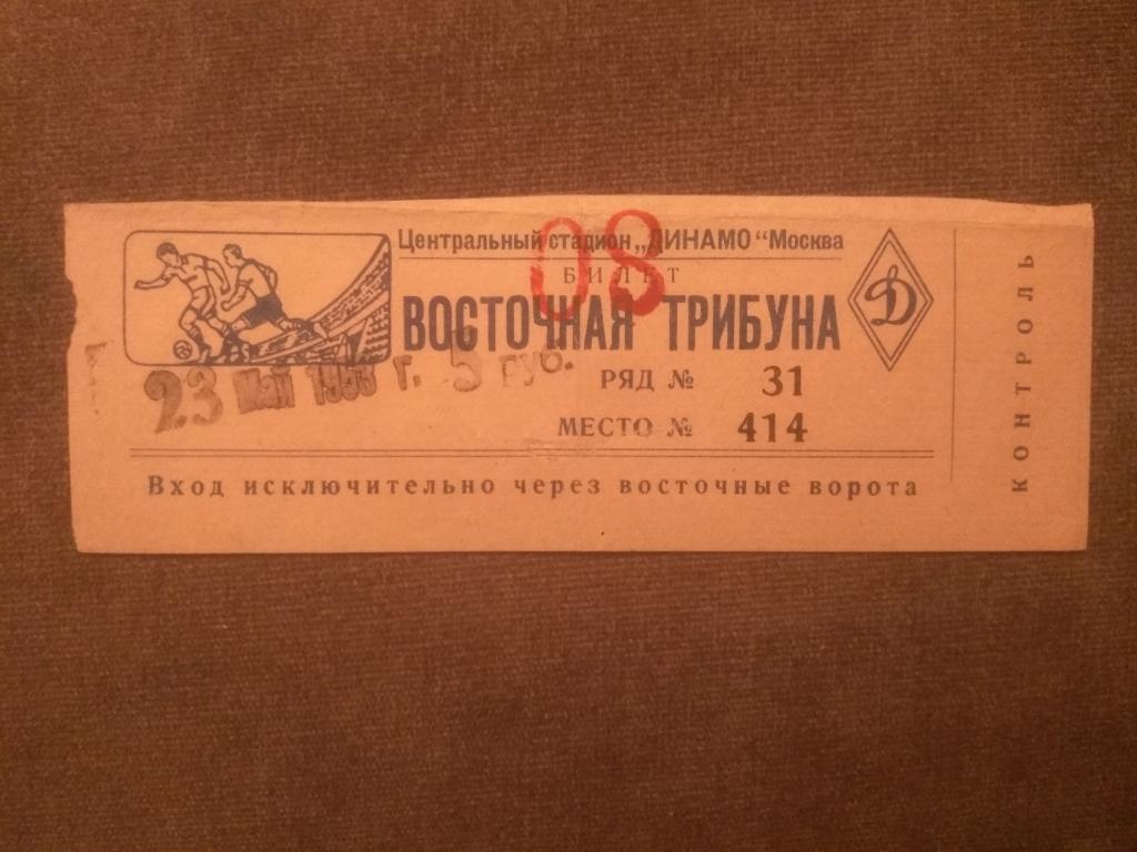 Билет футбол Динамо Москва-Динамо Тбилиси 23 мая 1953