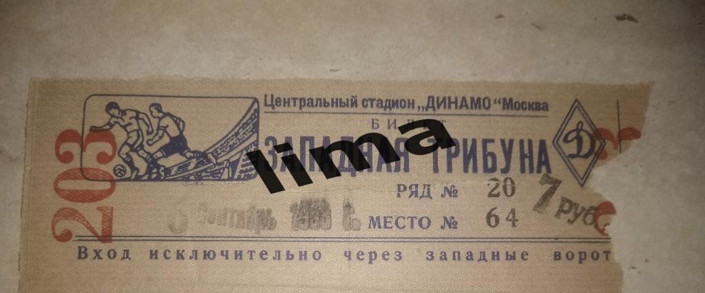 Билет Футбол Динамо Москва-Зенит Куйбышев 6 сентября 1953 год
