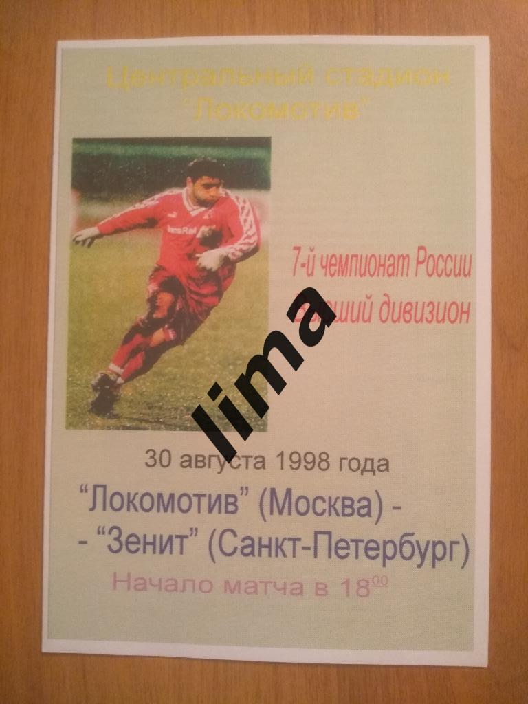 Оригинал!Локомотив Москва-Зенит Санкт Петербург 30 августа 1998