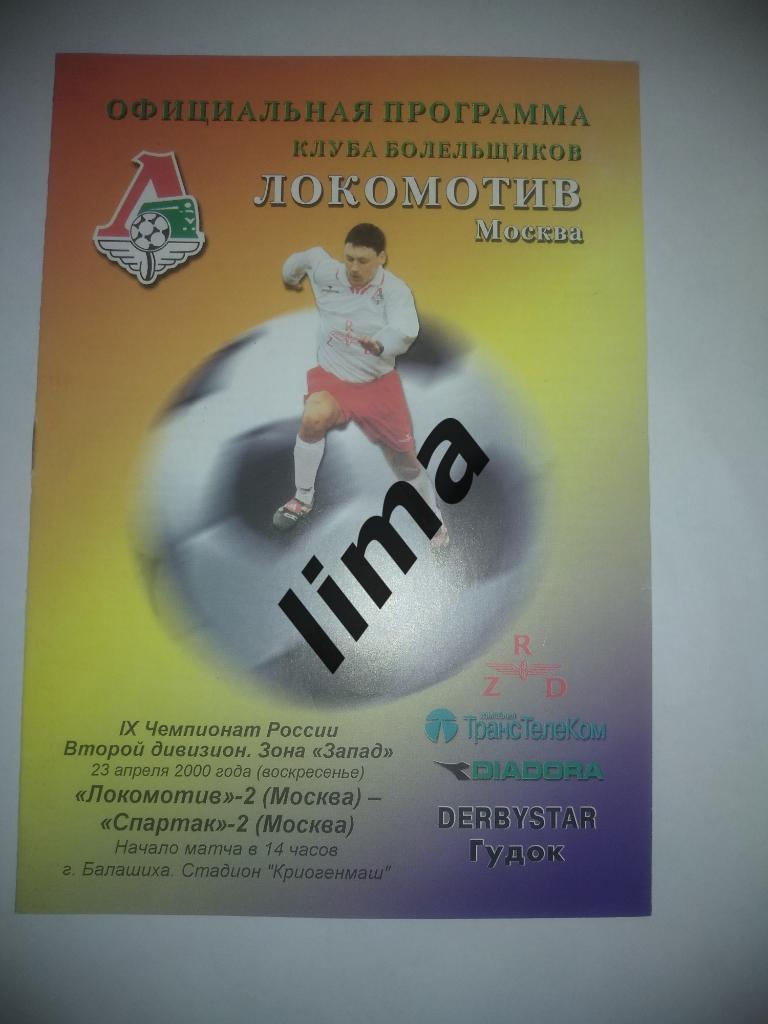 Оригинал!Локомотив-2 Москва -Спартак-2 Москва 23 апреля 2000 год