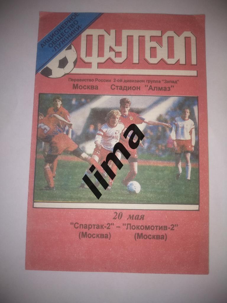 Оригинал!Спартак-2 Москва-Локомотив-2 Москва 20 мая 1999