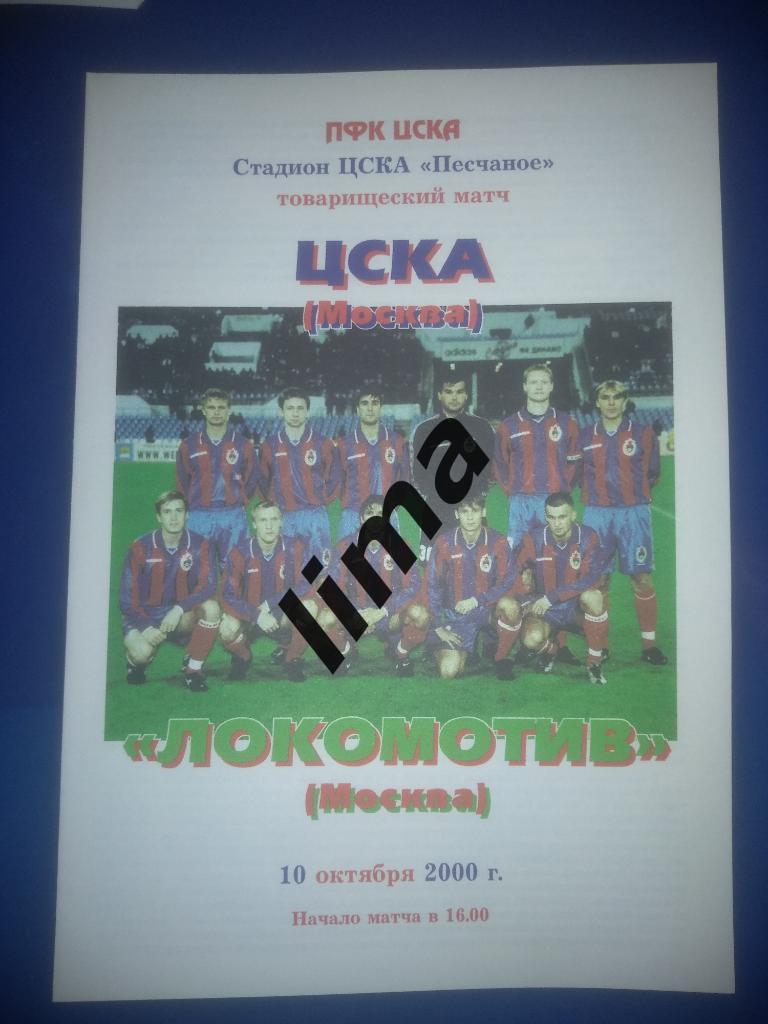 Оригинал! ЦСКА Москва-Локомотив Москва Товарищеский матч 10 октября 2000