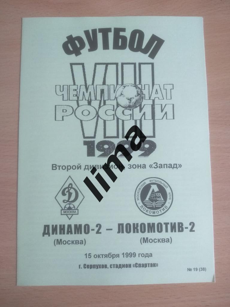 Оригинал! Динамо-2 Москва-Локомотив-2 Москва 15 октября 1999 год тираж 30 шт