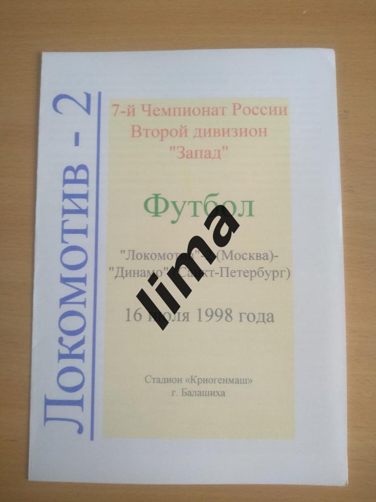 Оригинал! Локомотив-2 Москва -Динамо-2 Санкт Петербург 16 июля 1998