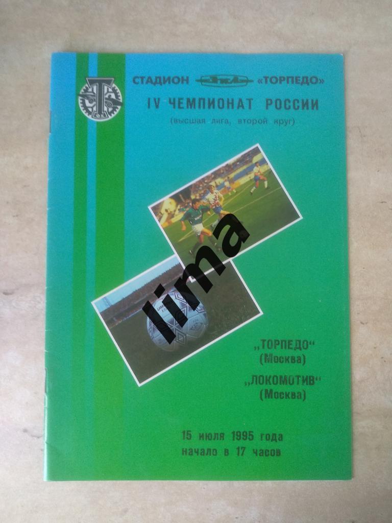 Оригинал! Торпедо Москва-Локомотив Москва 15 июля 1995