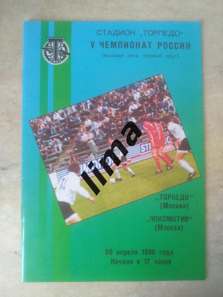Оригинал! Торпедо Москва-Локомотив Москва 20 апреля 1996