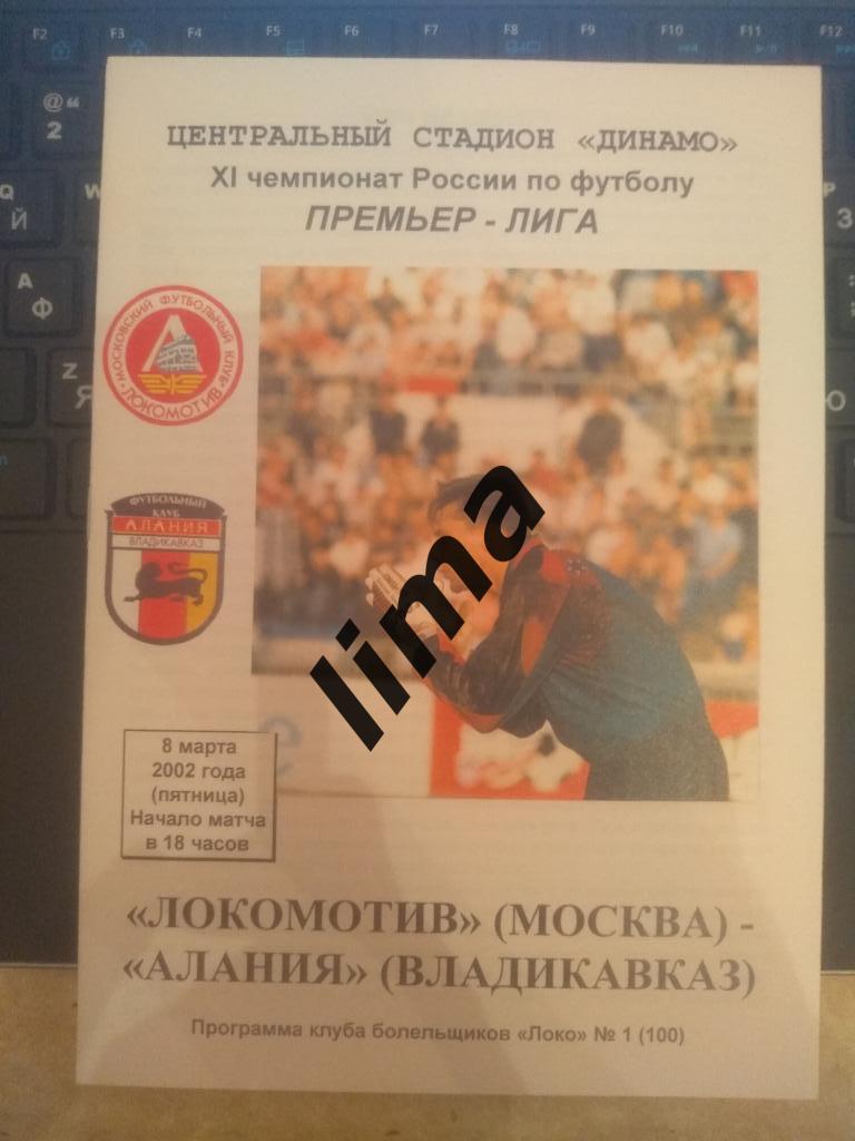 Оригинал! Локомотив Москва-Алания Владикавказ 8 марта 2002 год