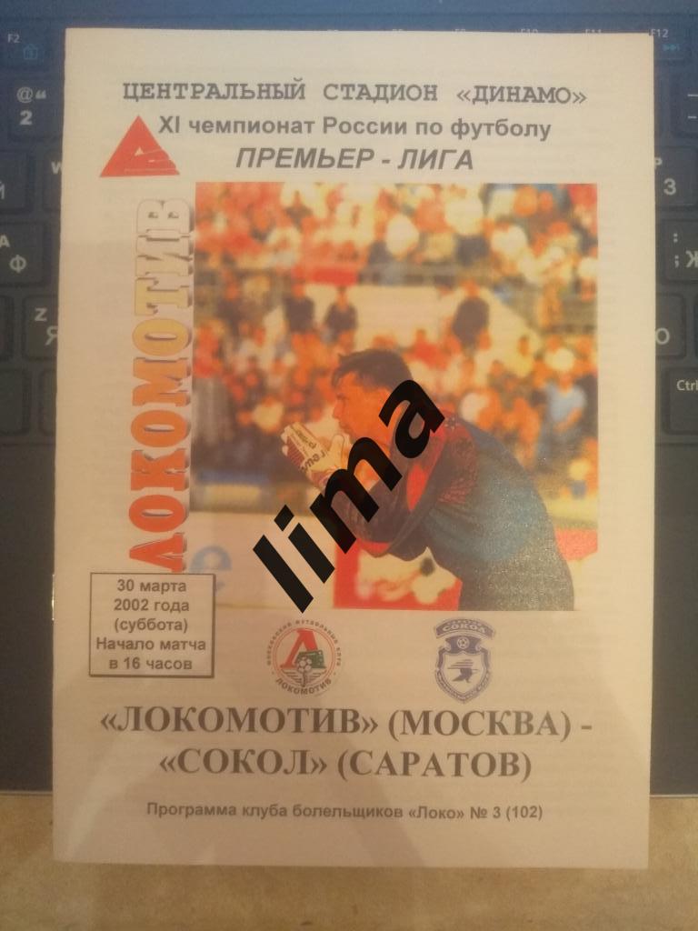 Оригинал! Локомотив Москва-Сокол Саратов 30 марта 2002 год