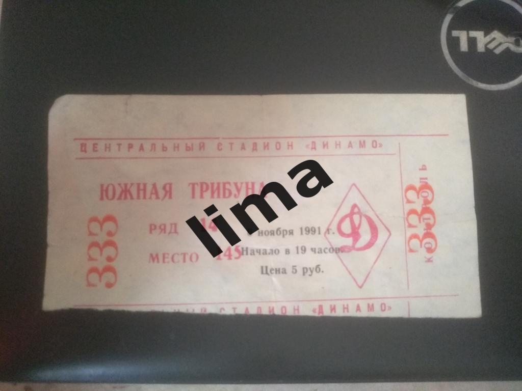Билет Динамо Москва-Канн Франция 6 ноября 1991 год