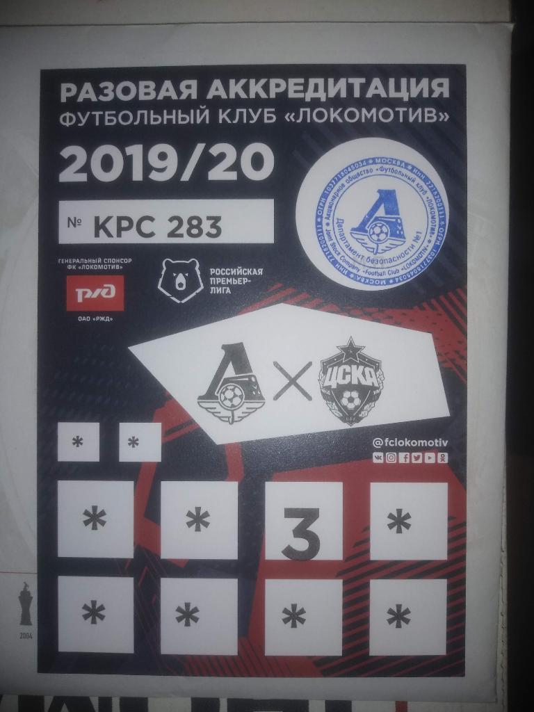 Билет футболАккредитация Локомотив Москва-Цска Москва 2020 год