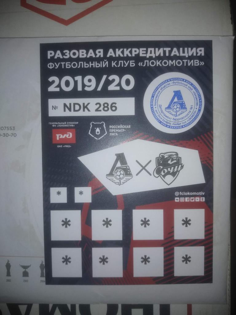 Билет футболАккредитация Локомотив Москва-ФК Сочи (Сочи)2020 год