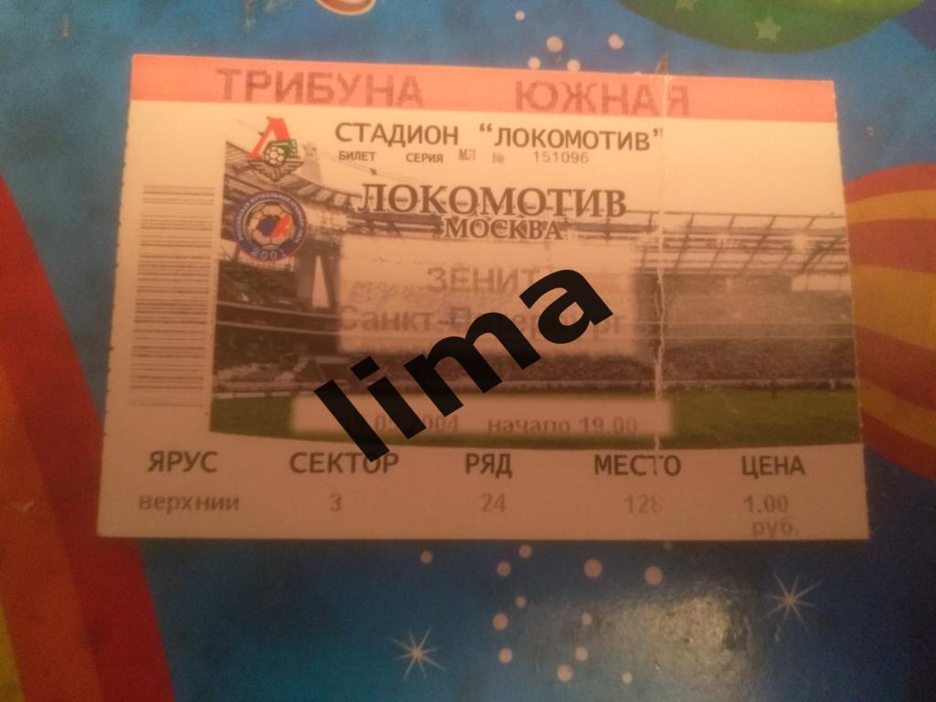 Билет Локомотив Москва-Зенит Санкт Петербург 19.05.2004