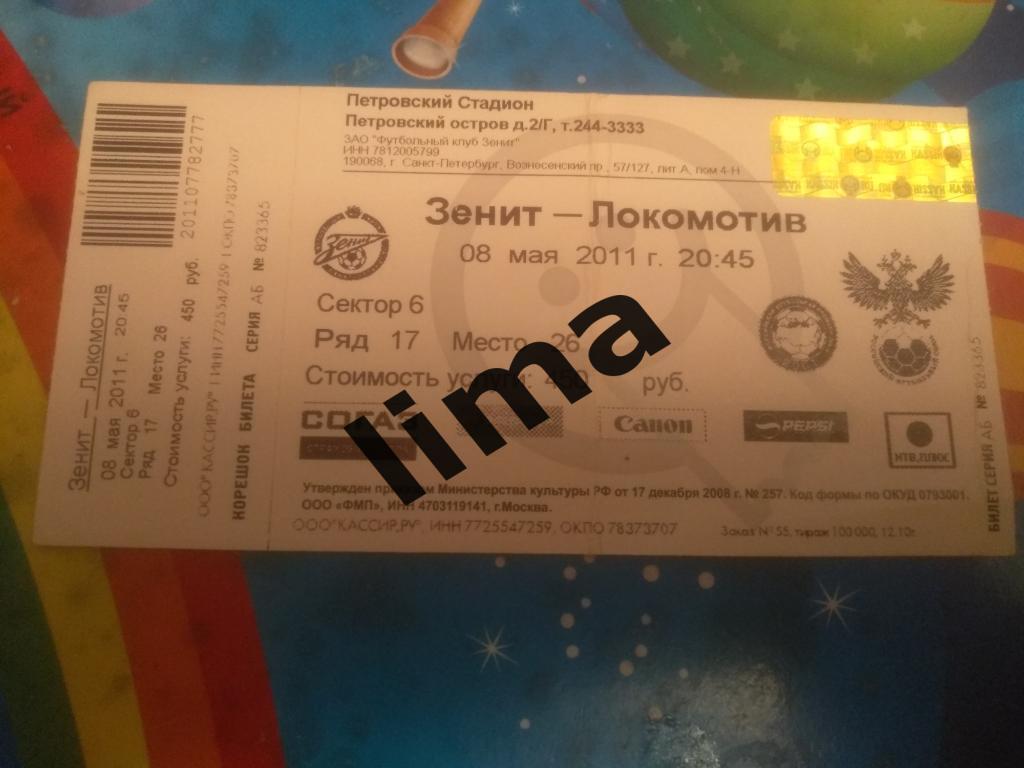 Билет Локомотив Москва-Зенит Санкт Петербург 8 мая 2011