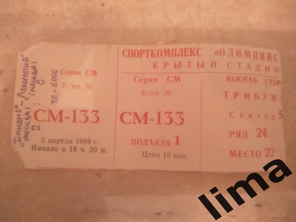 Билет Футбол Динамо Москва-Локомотив Москва 5 апреля 1989