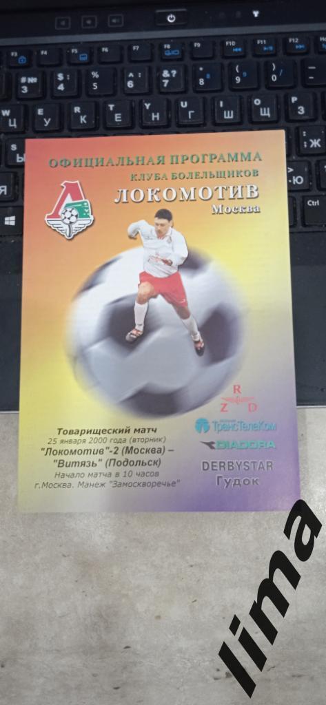 Оригинал! Локомотив-2 Москва -Витязь Подольск Товарищеский матч 25 января 2000
