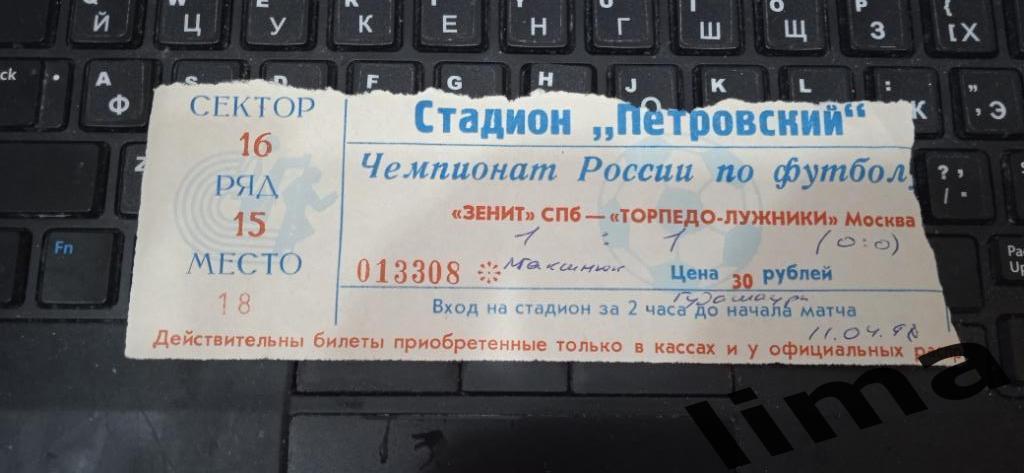 Билет Футбол Зенит Санкт Петербург-Торпедо-Лужники Москва1998