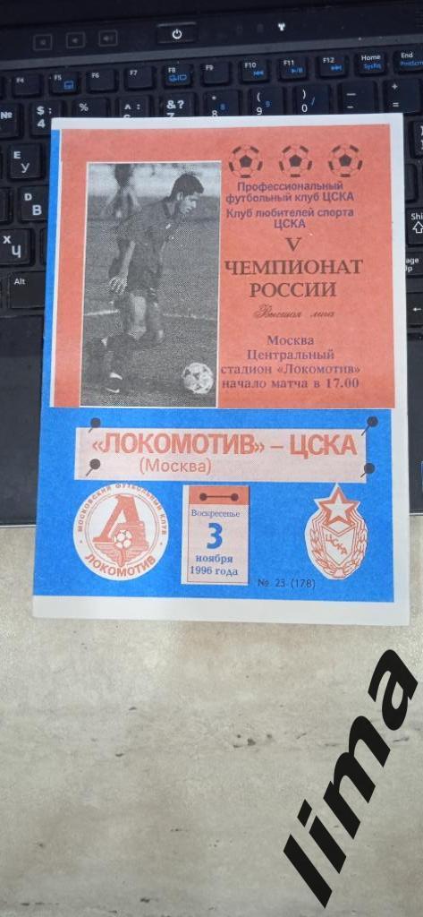 Оригинал! Локомотив Москва-Цска Москва 3 ноября 1996