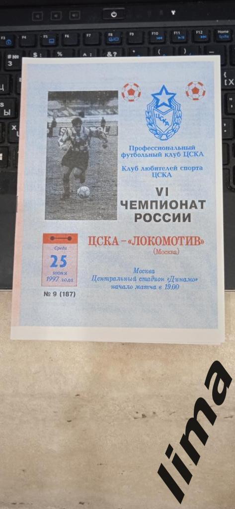 Оригинал! Цска Москва-Локомотив Москва 25 июня 1997