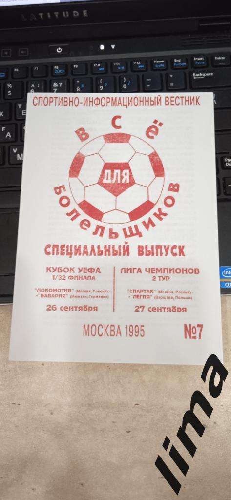 Оригинал! Локомотив Москва-Бавария Мюнхен,Спартак Москва-Легия Варшава 1995 год