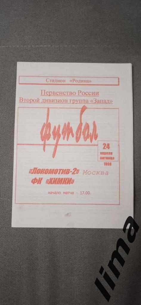Оригинал! Локомотив-2 Москва-ФК Химки 1998 год