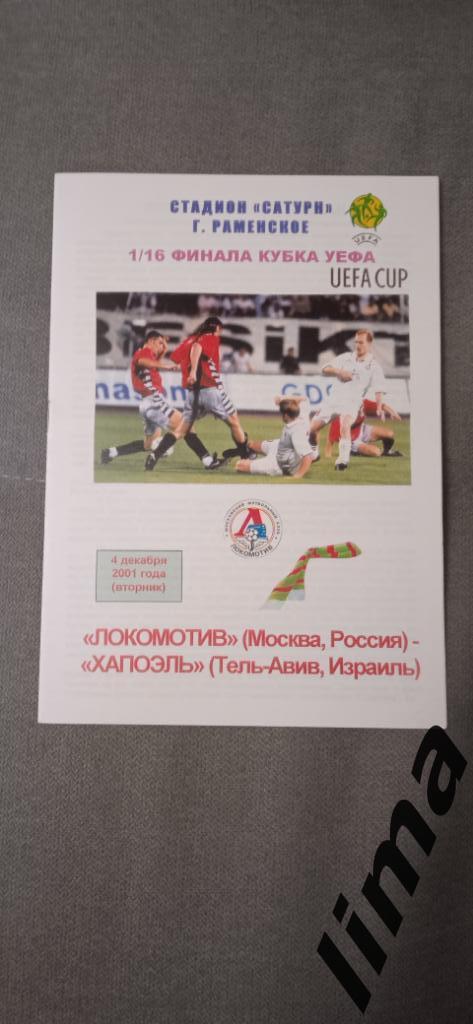 Оригинал!Локомотив Москва-Хапоэль4.12.2001 Кубок УЕФА 1/16